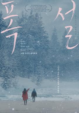 暴雪 폭설 (2023)海报