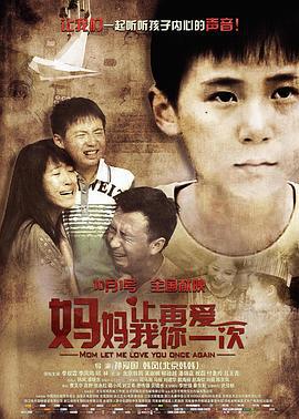 妈妈，让我再爱你一次 (2015)海报