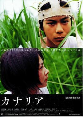 金丝雀 カナリア (2004)海报