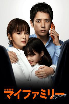 我的家 マイファミリー (2022)海报
