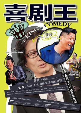 喜剧王 (2013)海报