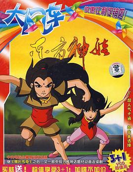 东方神娃 (2005)海报