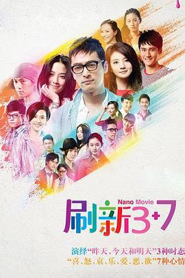 刷新3+7 (2012)海报