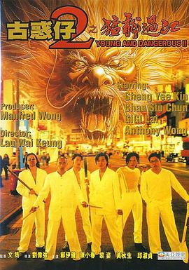 古惑仔2之猛龙过江 古惑仔2之猛龍過江 (1996)海报