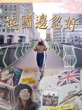 英国边忽好 英國邊忽好 (2024)海报