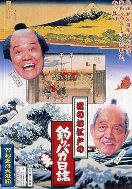 花之江户的钓鱼迷日记 花のお江戸の釣りバカ日誌 (1998)海报