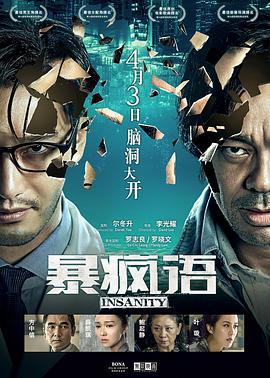 暴疯语 (2014)海报