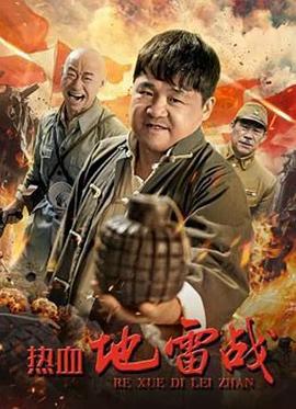 热血地雷战 (2024)海报