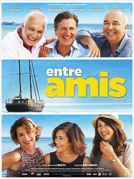 朋友之间 Entre amis (2015)海报