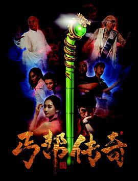 丐帮传奇 (2016)海报