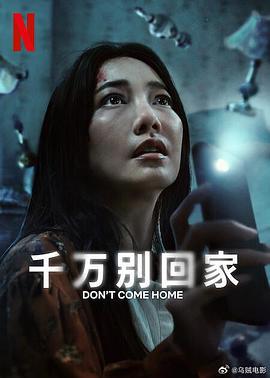 千万别回家 อย่ากลับบ้าน (2024)海报