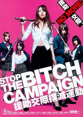援助交际扑灭运动 STOP THE BITCH CAMPAIGN 援助交際撲滅運動 (2009) zhong_zi海报