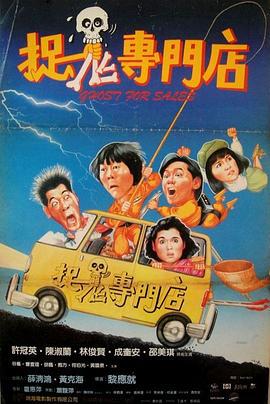 捉鬼专门店 捉鬼專門店 (1991)海报