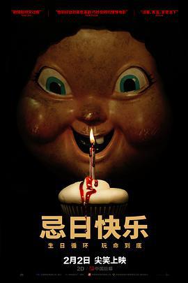 忌日快乐 Happy Death Day (2017) yuan_sheng海报