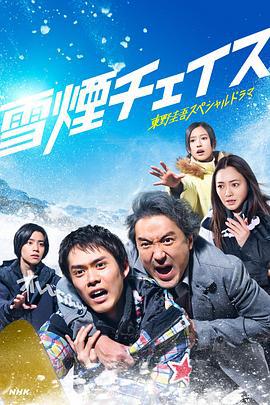 雪湮追逐 雪煙チェイス (2026)海报