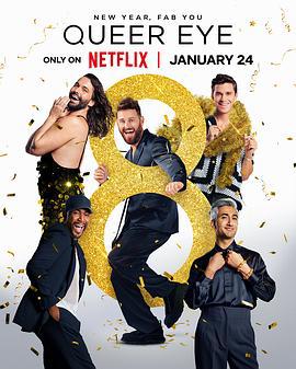 粉雄救兵 第八季 Queer Eye Season 8 (2024)海报