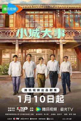 小城大事 (2026)海报