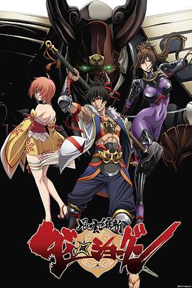 风云维新大将军 風雲維新ダイ☆ショーグン (2014)海报