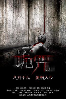 诡咒 (2016)海报