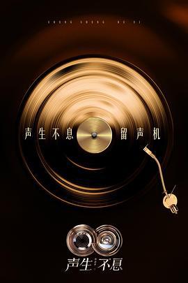 声生不息·华流季 聲生不息5 (2025) jin_qu_sheng_dian_tan_ban海报
