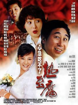 心急吃不了热豆腐 (2005)海报