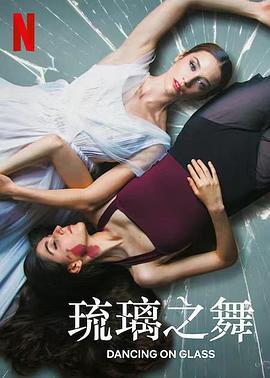 琉璃之舞 Las niñas de cristal (2022)海报
