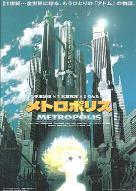 大都会 メトロポリス (2001)海报