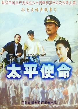 太平使命 (2001)海报