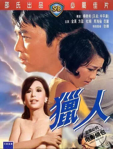 猎人[1969]海报