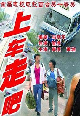 上车走吧 (2000)海报