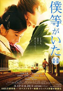 我们的存在(上) 僕等がいた 前篇 (2012) bd海报