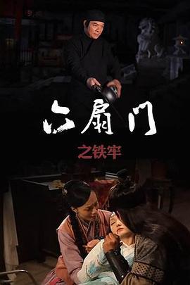 六扇门之铁牢 (2015)海报