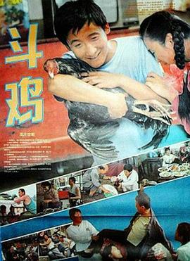 斗鸡 (1990)海报