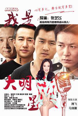 我是大明星 (2015)海报