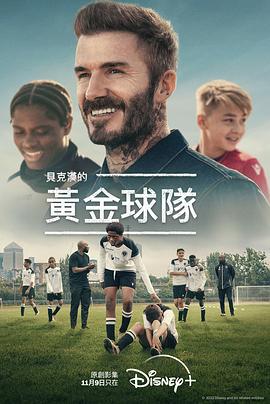 贝克汉姆：拯救我们的球队 Save Our Squad with David Beckham (2022)海报