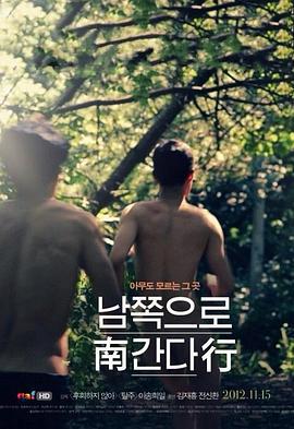 南行 남쪽으로 간다 (2012)海报
