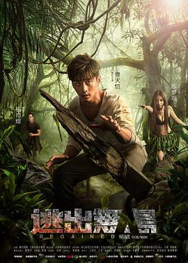 逃出无人岛 (2016)海报