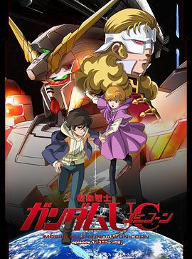 机动战士高达UC 機動戦士ガンダムUC (2010)海报