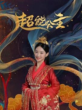 超能公主 (2024)海报