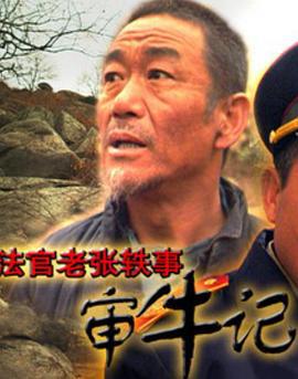 法官老张轶事之审牛记 (2003)海报