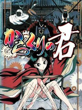 傀儡公主 からくりの君 (2000)海报