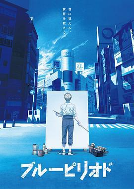蓝色时期 ブルーピリオド (2021)海报