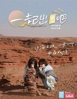 一起出门吧 (2025)海报