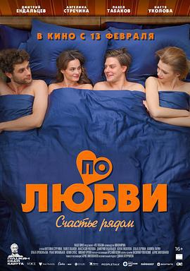 По любви (2025)海报