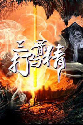 三打白骨精 (2016)海报