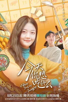 今天你想吃什么 (2022)海报