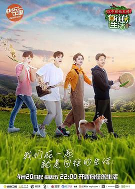 向往的生活 第二季 (2018)海报