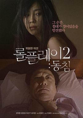 角色扮演2：铺垫 롤플레이2 : 동침 (2013) zhong_zi海报