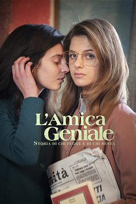 我的天才女友 第三季 L'amica geniale Season 3 (2022)海报