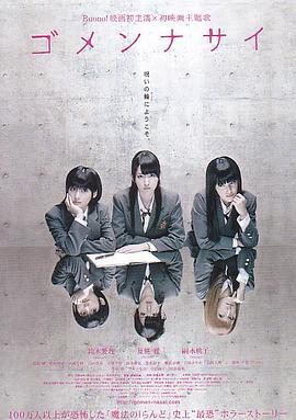 血咒高校 ゴメンナサイ (2011)海报